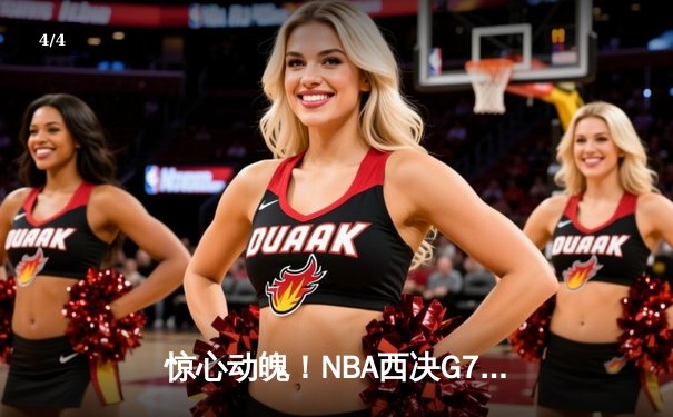 惊心动魄！NBA西决G7，掘金绝境逆转森林狼，约基奇40+三双带队晋级总决赛 - 4