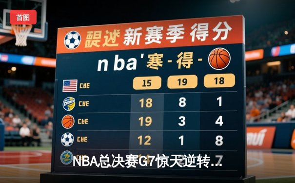 NBA总决赛G7惊天逆转！掘金加时险胜热火夺冠