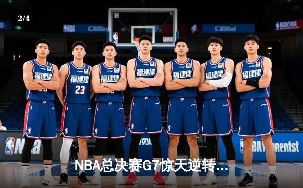 NBA总决赛G7惊天逆转！掘金加时险胜热火夺冠 - 2