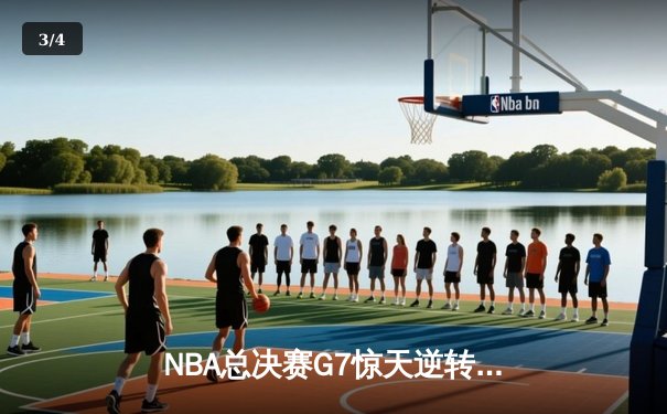 NBA总决赛G7惊天逆转！掘金加时险胜热火夺冠 - 3