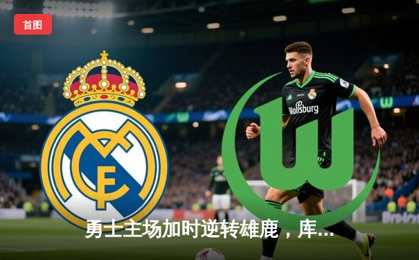 勇士主场加时逆转雄鹿，库里36分关键三分锁定胜局