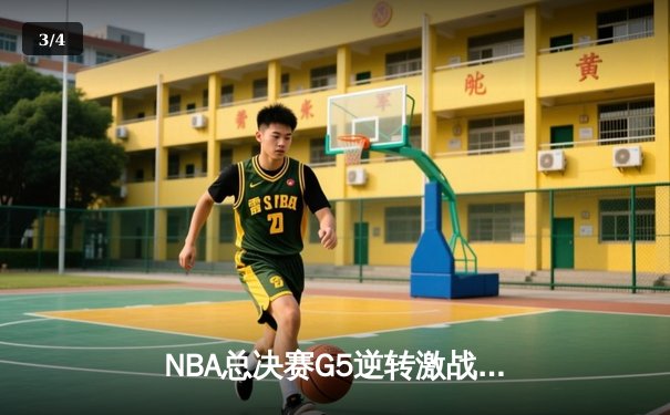 NBA总决赛G5逆转激战：掘金主场加时险胜热火，约基奇40+三双封神 - 3