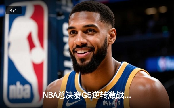 NBA总决赛G5逆转激战：掘金主场加时险胜热火，约基奇40+三双封神 - 4