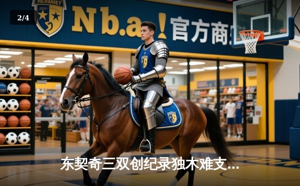 东契奇三双创纪录独木难支，凯尔特人主场大胜独行侠夺总决赛开门红 - 2