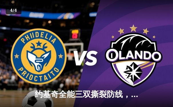 约基奇全能三双撕裂防线，掘金加时鏖战逆转凯尔特人登顶联盟 - 4