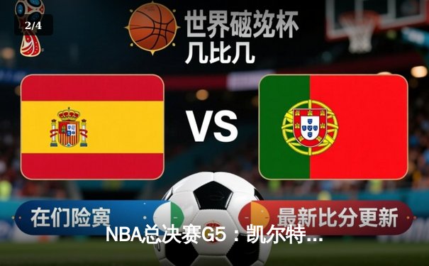 NBA总决赛G5：凯尔特人主场逆转勇士，塔图姆狂砍41分率队夺冠在望 - 2