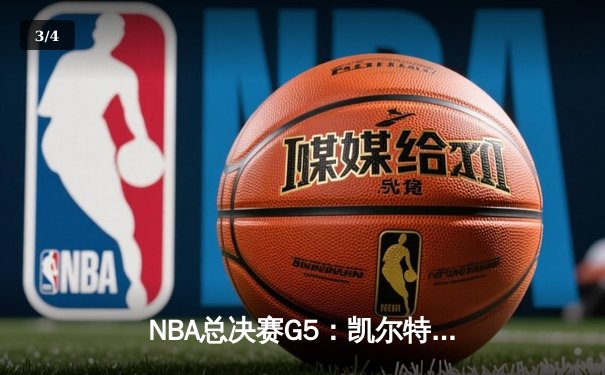 NBA总决赛G5：凯尔特人主场逆转勇士，塔图姆狂砍41分率队夺冠在望 - 3