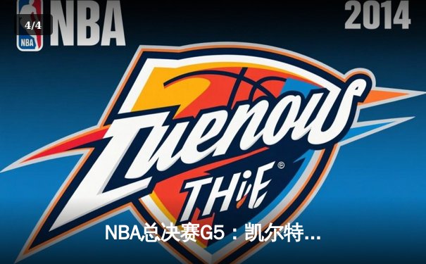 NBA总决赛G5：凯尔特人主场逆转勇士，塔图姆狂砍41分率队夺冠在望 - 4