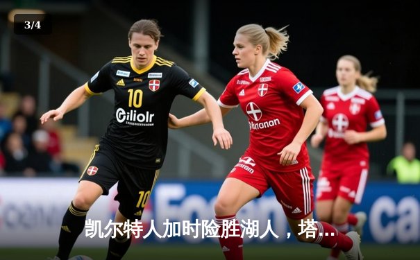 凯尔特人加时险胜湖人，塔图姆狂砍44分率队逆转 - 3