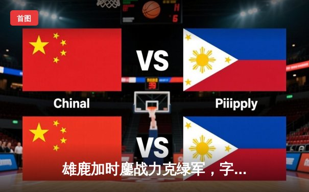 雄鹿加时鏖战力克绿军，字母哥44+14+7主宰关键时刻