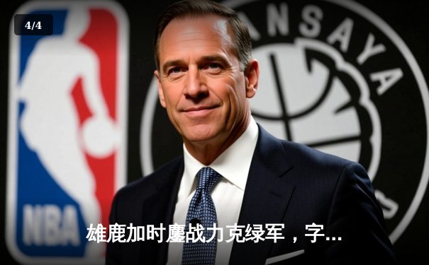 雄鹿加时鏖战力克绿军，字母哥44+14+7主宰关键时刻 - 4