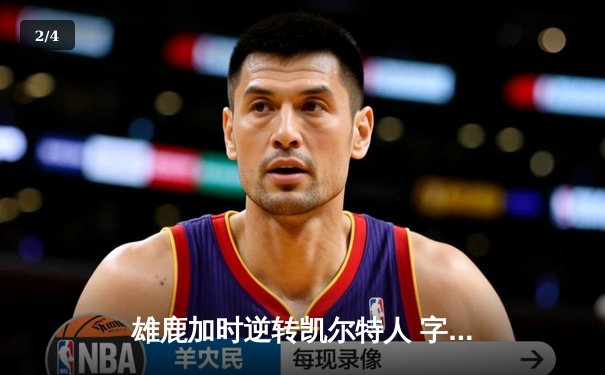 雄鹿加时逆转凯尔特人 字母哥44分20篮板刷新纪录 - 2