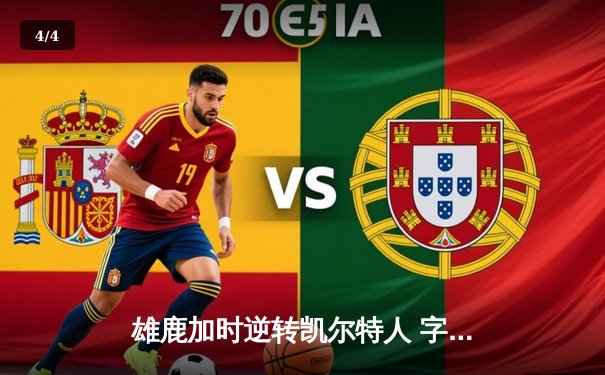 雄鹿加时逆转凯尔特人 字母哥44分20篮板刷新纪录 - 4