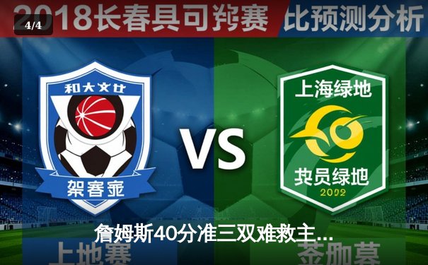 詹姆斯40分准三双难救主 湖人加时惜败凯尔特人延续客场魔咒 - 4