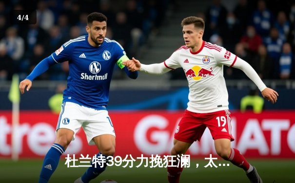 杜兰特39分力挽狂澜，太阳加时险胜掘金终结对手六连胜 - 4