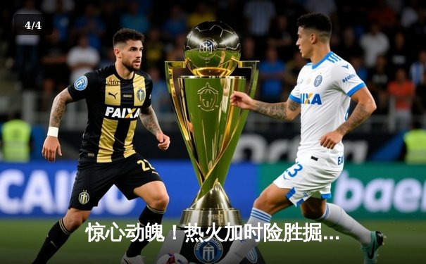 惊心动魄！热火加时险胜掘金 巴特勒狂砍41分率队逆转 - 4