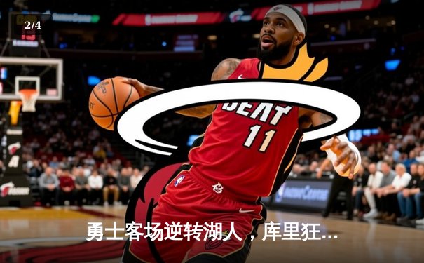 勇士客场逆转湖人，库里狂砍40分献关键三分 - 2