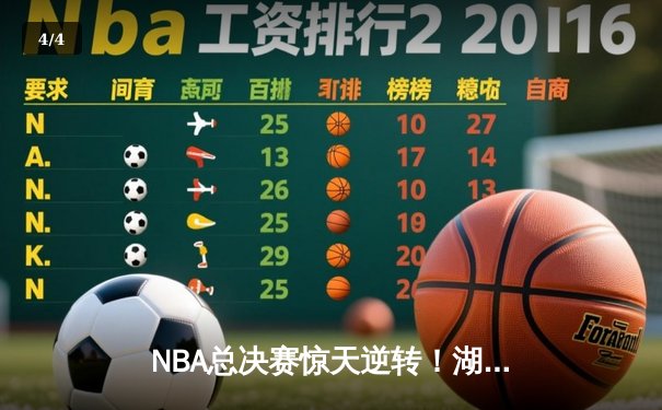 NBA总决赛惊天逆转！湖人加时险胜凯尔特人 詹姆斯关键三分定乾坤 - 4