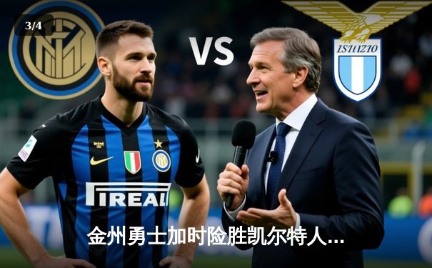 金州勇士加时险胜凯尔特人，库里40分引领大逆转 - 3