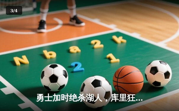 勇士加时绝杀湖人，库里狂砍42分率队逆转，季后赛席位争夺白热化 - 3