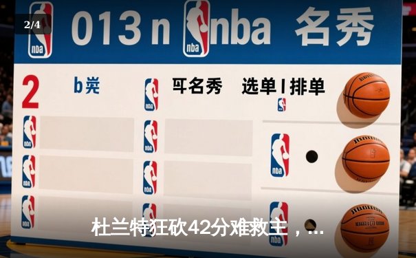 杜兰特狂砍42分难救主，凯尔特人双探花合砍68分主场力克太阳 - 2