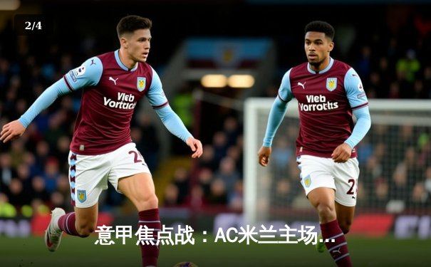 意甲焦点战：AC米兰主场2-1逆转拉齐奥，莱奥传射建功 - 2