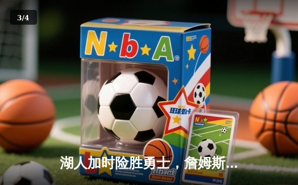 湖人加时险胜勇士，詹姆斯关键三分锁定胜局 - 3