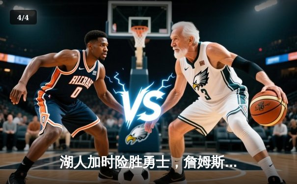 湖人加时险胜勇士，詹姆斯关键三分锁定胜局 - 4