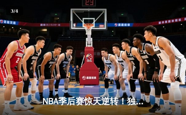 NBA季后赛惊天逆转！独行侠加时险胜雷霆，东契奇三双率队夺赛点 - 3