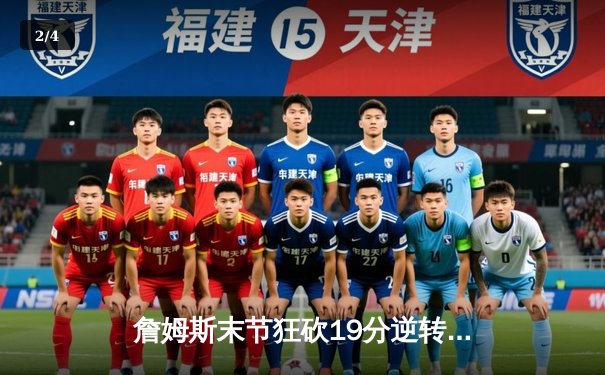 詹姆斯末节狂砍19分逆转战局 湖人加时险胜灰熊迎三连胜 - 2