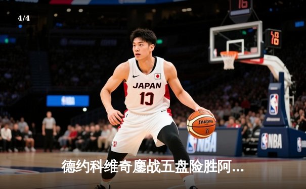 德约科维奇鏖战五盘险胜阿尔卡拉斯 温网史诗对决创多项纪录 - 4