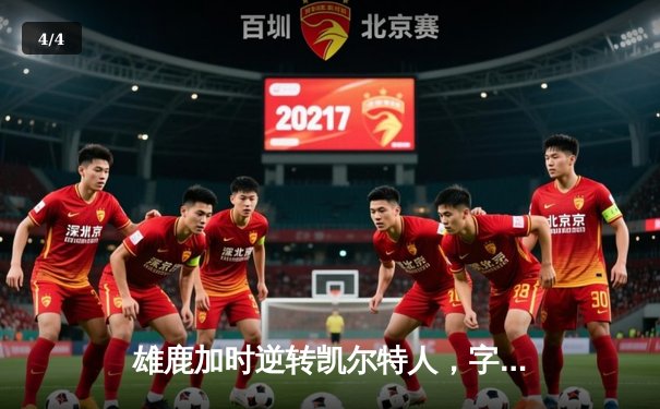 雄鹿加时逆转凯尔特人，字母哥44+14率队捍卫主场 - 4