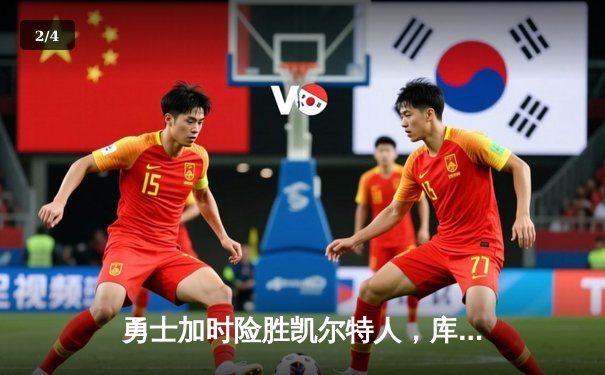 勇士加时险胜凯尔特人，库里狂砍43分率队豪取八连胜 - 2