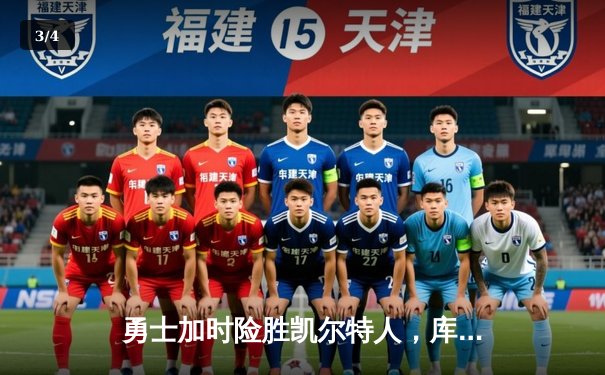 勇士加时险胜凯尔特人，库里40分率队完成18分逆转 - 3