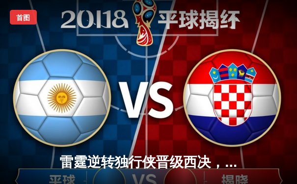 雷霆逆转独行侠晋级西决，亚历山大31分率队上演青春风暴