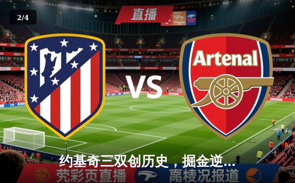 约基奇三双创历史，掘金逆转森林狼挺进西部决赛 - 2