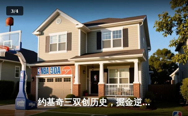 约基奇三双创历史，掘金逆转森林狼挺进西部决赛 - 3