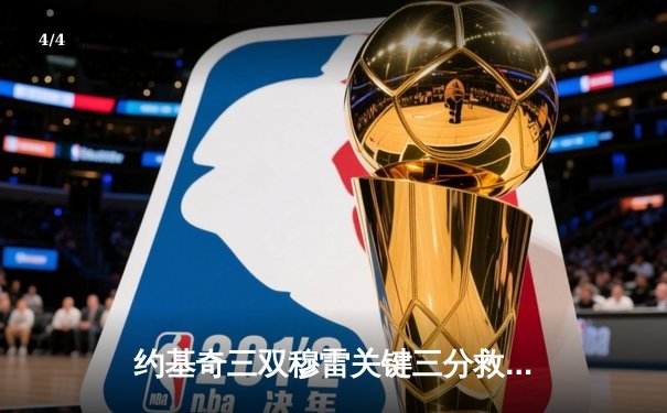 约基奇三双穆雷关键三分救主 掘金加时险胜湖人总比分3-2领先 - 4