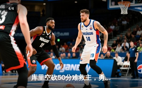 库里空砍50分难救主，勇士加时惜败绿军，总决赛悬念再起 - 4