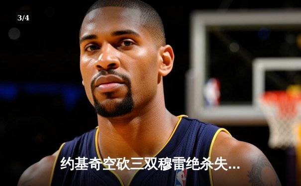 约基奇空砍三双穆雷绝杀失手，掘金加时憾负森林狼总比分2-3落后 - 3