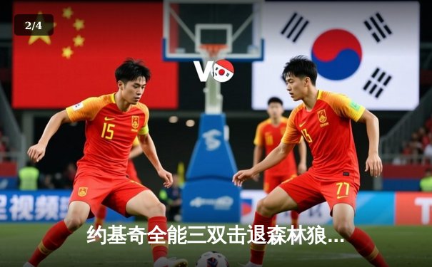 约基奇全能三双击退森林狼 掘金抢七大战4-3挺进西决 - 2