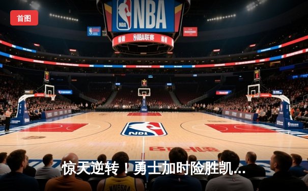 惊天逆转！勇士加时险胜凯尔特人，库里43分主宰北岸花园