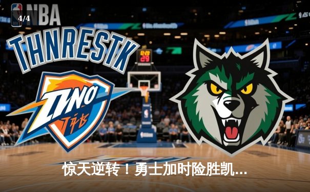 惊天逆转！勇士加时险胜凯尔特人，库里43分主宰北岸花园 - 4