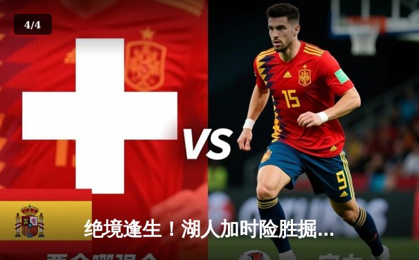 绝境逢生！湖人加时险胜掘金，詹姆斯三双戴维斯40+20统治内线 - 4