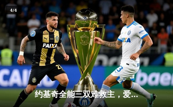 约基奇全能三双难救主，爱德华兹狂砍43分率森林狼抢七晋级西决 - 4