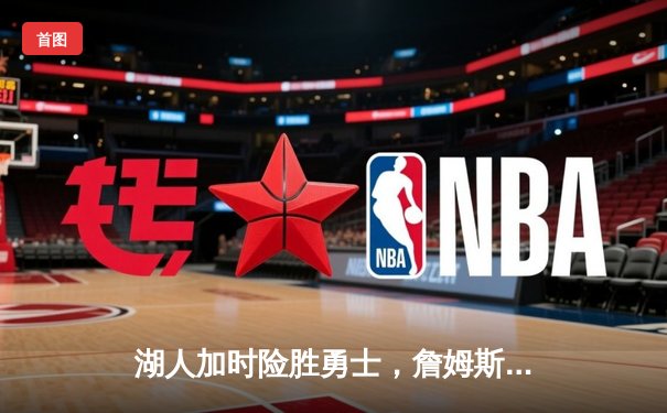 湖人加时险胜勇士，詹姆斯40分三双创纪录，库里空砍39分