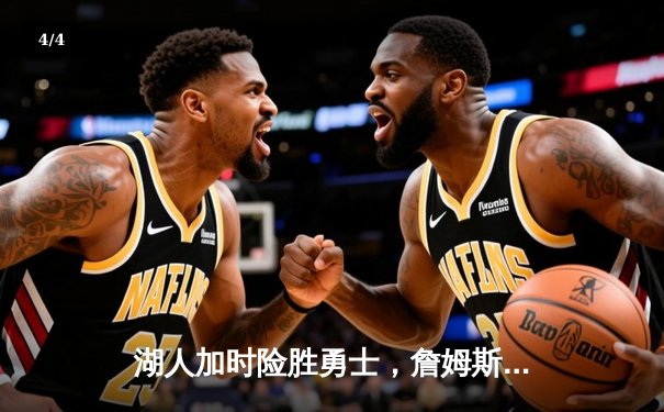 湖人加时险胜勇士，詹姆斯40分三双创纪录，库里空砍39分 - 4