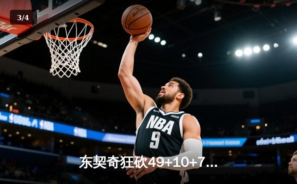 东契奇狂砍49+10+7难救主，凯尔特人险胜独行侠喜迎七连胜 - 3