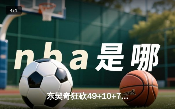 东契奇狂砍49+10+7难救主，凯尔特人险胜独行侠喜迎七连胜 - 4