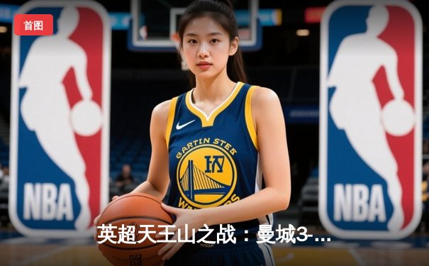 英超天王山之战：曼城3-3热刺，哈兰德双响难救主，孙兴慜传射建功